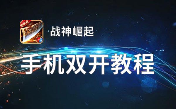 战神崛起双开挂机软件盘点 2021最新免费战神崛起双开挂机神器推荐