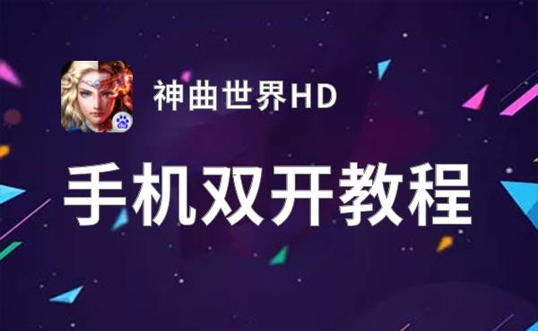 神曲世界HD双开神器 轻松一键搞定神曲世界HD挂机双开