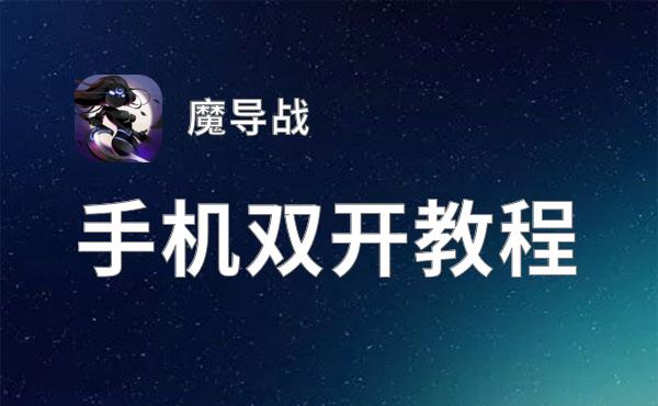 怎么双开魔导战？ 魔导战双开挂机图文全攻略