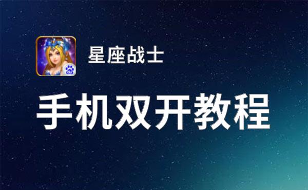 怎么双开星座战士？ 星座战士双开挂机图文全攻略