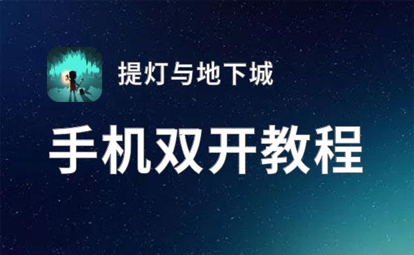 提灯与地下城怎么双开  提灯与地下城双开挂机软件推荐