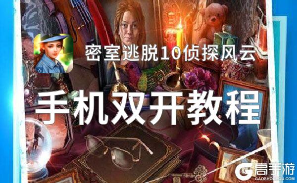 密室逃脱10侦探风云怎么双开  密室逃脱10侦探风云双开挂机软件推荐