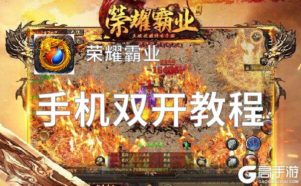 荣耀霸业怎么双开  荣耀霸业双开挂机软件推荐