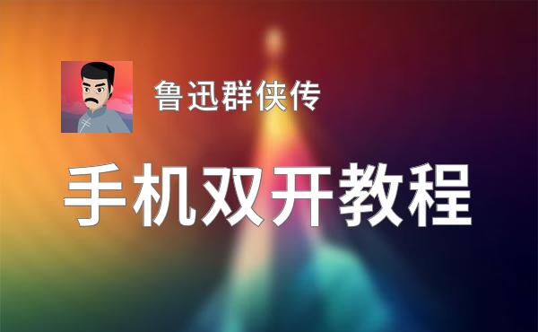 鲁迅群侠传如何双开 2020最新双开神器来袭