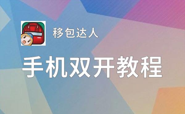 有没有移包达人双开软件推荐 深度解答如何双开移包达人