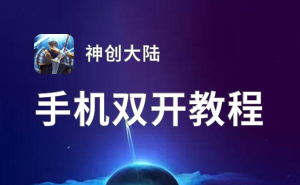 神创大陆双开挂机软件推荐  怎么双开神创大陆详细图文教程