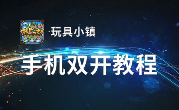 玩具小镇双开挂机软件盘点 2020最新免费玩具小镇双开挂机神器推荐