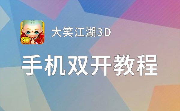 大笑江湖3D双开挂机软件推荐  怎么双开大笑江湖3D详细图文教程