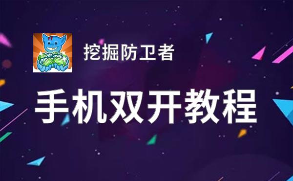 挖掘防卫者如何双开 2020最新双开神器来袭