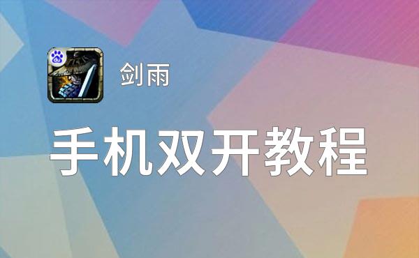 剑雨如何双开 2021最新双开神器来袭