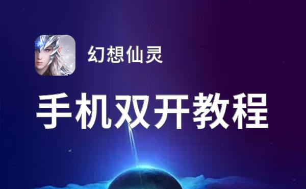有没有幻想仙灵双开软件推荐 深度解答如何双开幻想仙灵