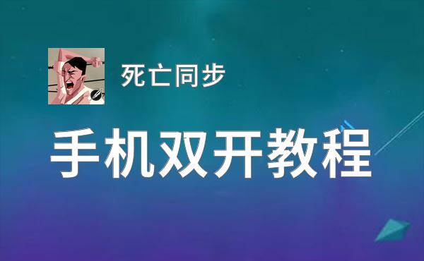 死亡同步如何双开 2020最新双开神器来袭