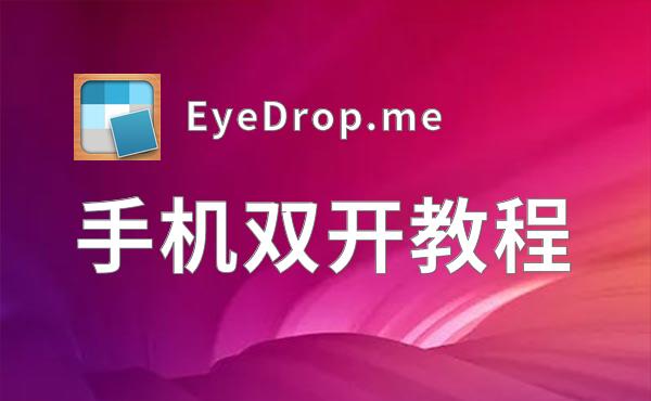 EyeDrop.me挂机软件&双开软件推荐  轻松搞定EyeDrop.me双开和挂机