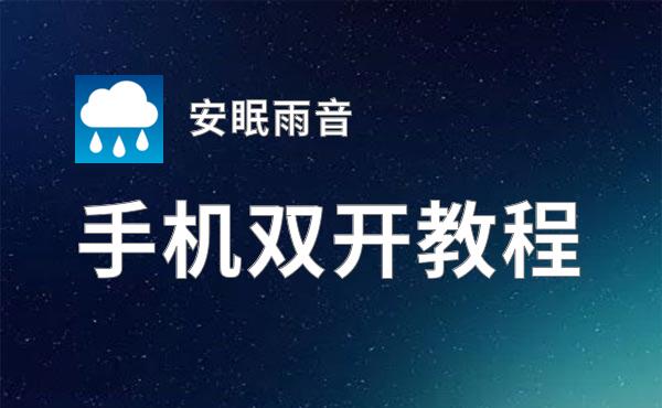 安眠雨音双开软件推荐 全程免费福利来袭