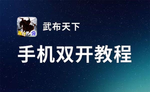 武布天下挂机软件&双开软件推荐  轻松搞定武布天下双开和挂机