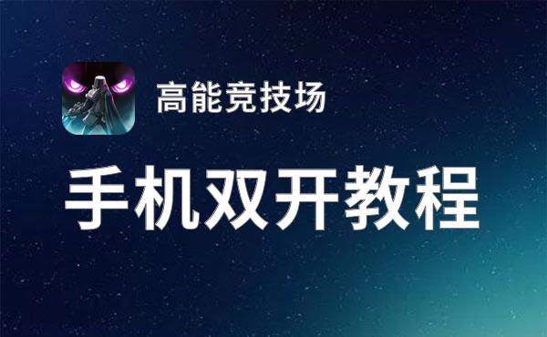 高能竞技场怎么双开  高能竞技场双开挂机软件推荐