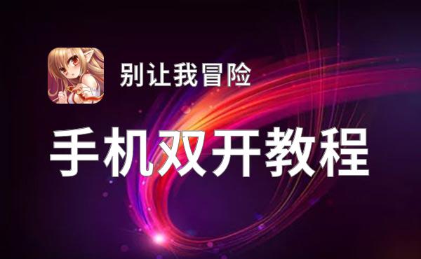 别让我冒险挂机软件&双开软件推荐  轻松搞定别让我冒险双开和挂机