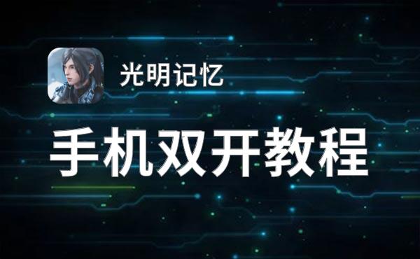 光明记忆双开神器 轻松一键搞定光明记忆挂机双开