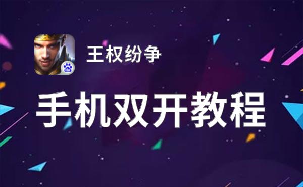 王权纷争挂机软件&双开软件推荐  轻松搞定王权纷争双开和挂机