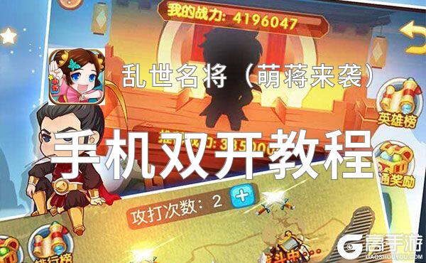 乱世名将（萌蒋来袭）怎么双开  乱世名将（萌蒋来袭）双开挂机软件推荐