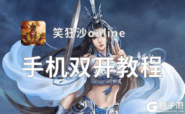 笑狂沙online双开挂机软件推荐  怎么双开笑狂沙online详细图文教程
