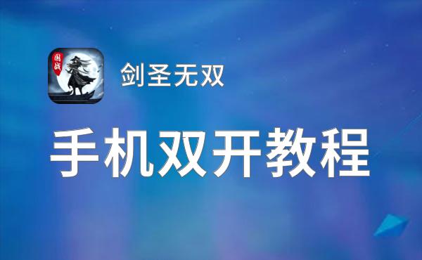 剑圣无双双开神器 轻松一键搞定剑圣无双挂机双开