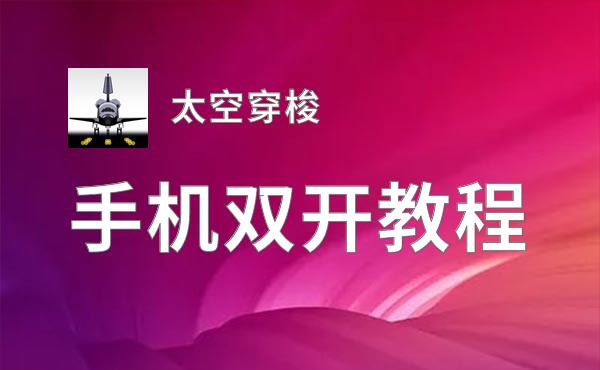 太空穿梭双开挂机软件推荐  怎么双开太空穿梭详细图文教程