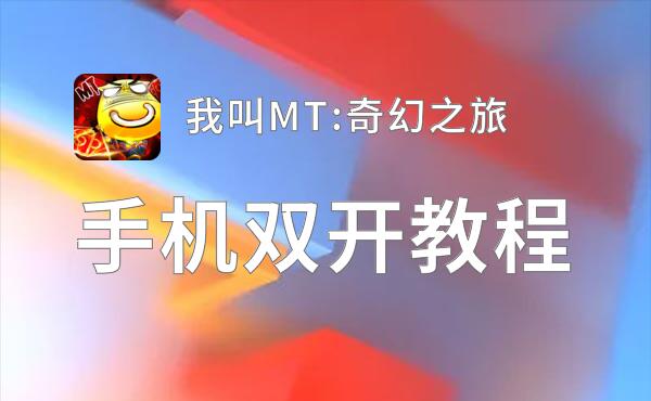 有没有我叫MT:奇幻之旅双开软件推荐 深度解答如何双开我叫MT:奇幻之旅