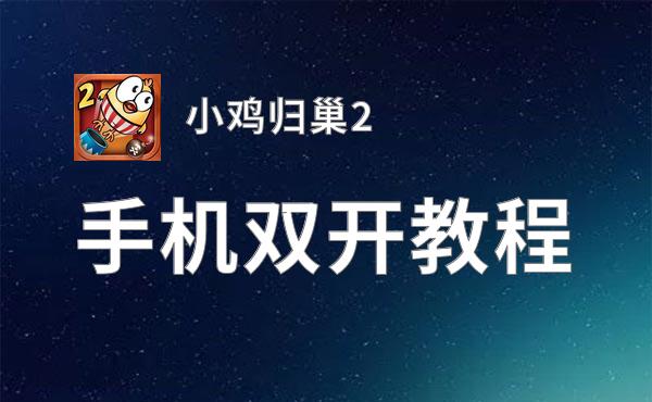 小鸡归巢2双开软件推荐 全程免费福利来袭