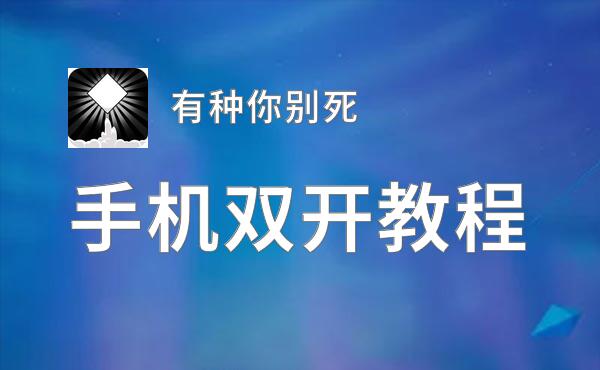 有种你别死双开挂机软件推荐  怎么双开有种你别死详细图文教程