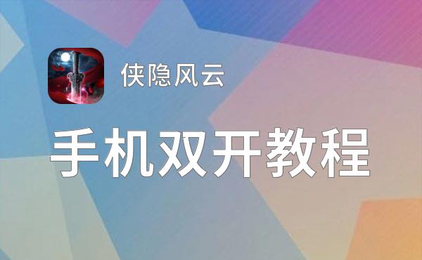 侠隐风云双开神器 轻松一键搞定侠隐风云挂机双开