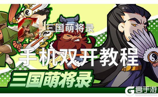 三国萌将录如何双开 2021最新双开神器来袭