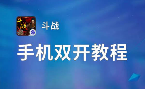 斗战双开挂机软件推荐  怎么双开斗战详细图文教程