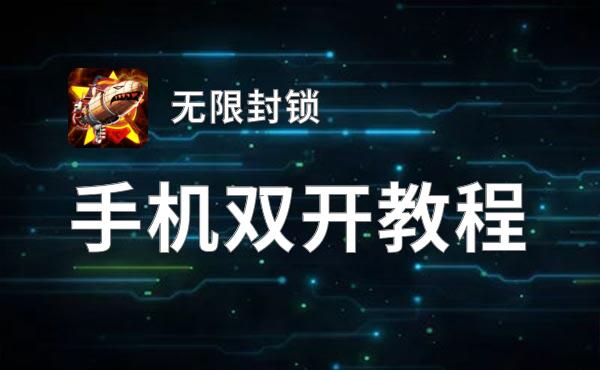 怎么双开无限封锁？ 无限封锁双开挂机图文全攻略
