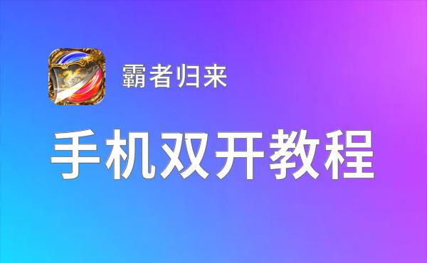 霸者归来挂机软件&双开软件推荐  轻松搞定霸者归来双开和挂机