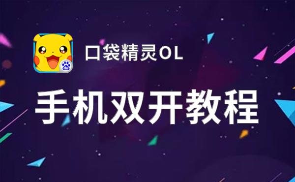 口袋精灵OL双开软件推荐 全程免费福利来袭
