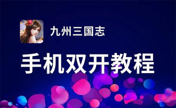 九州三国志如何双开 2021最新双开神器来袭