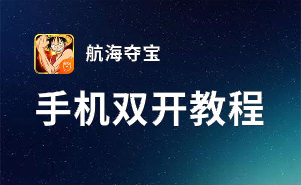 航海夺宝双开挂机软件推荐  怎么双开航海夺宝详细图文教程