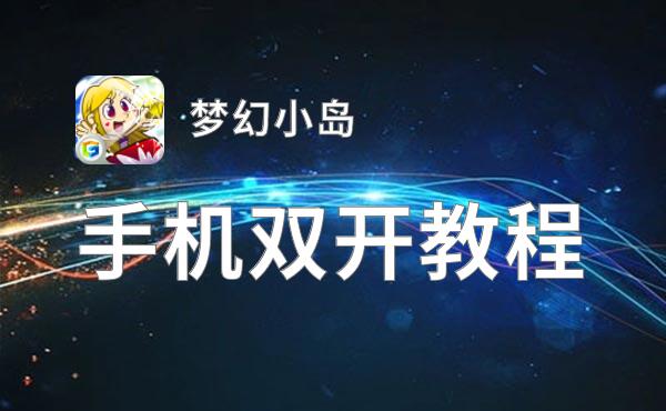 梦幻小岛如何双开 2021最新双开神器来袭