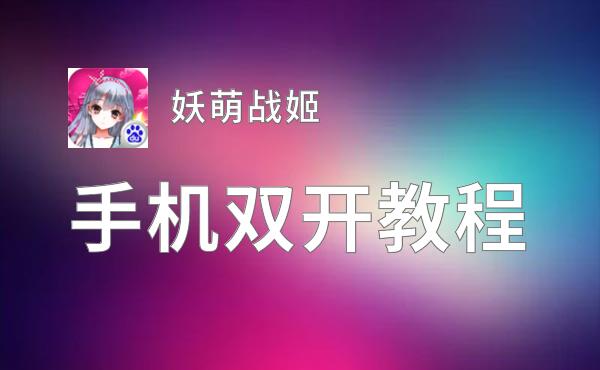 妖萌战姬双开挂机软件盘点 2020最新免费妖萌战姬双开挂机神器推荐