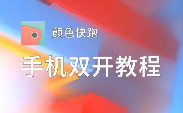 颜色快跑双开挂机软件推荐  怎么双开颜色快跑详细图文教程