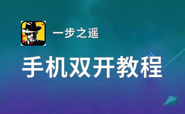 一步之遥双开挂机软件推荐  怎么双开一步之遥详细图文教程