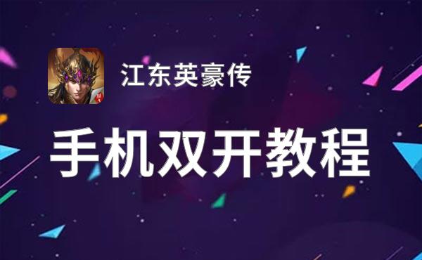江东英豪传双开软件推荐 全程免费福利来袭