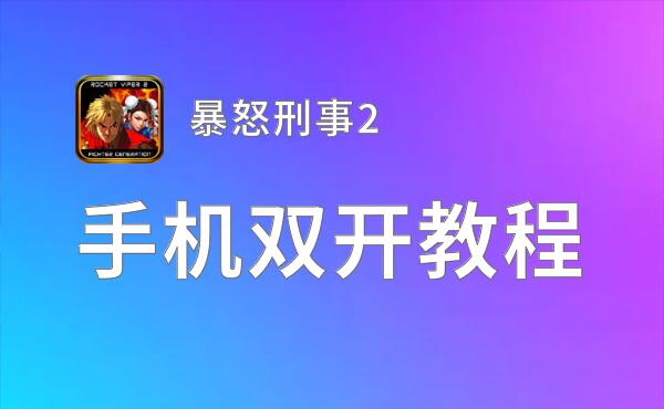 暴怒刑事2双开挂机软件盘点 2020最新免费暴怒刑事2双开挂机神器推荐