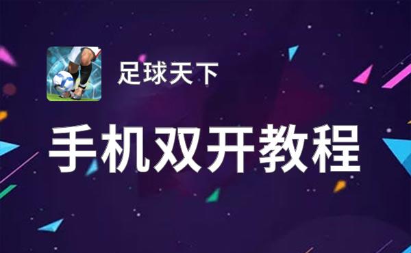足球天下如何双开 2021最新双开神器来袭