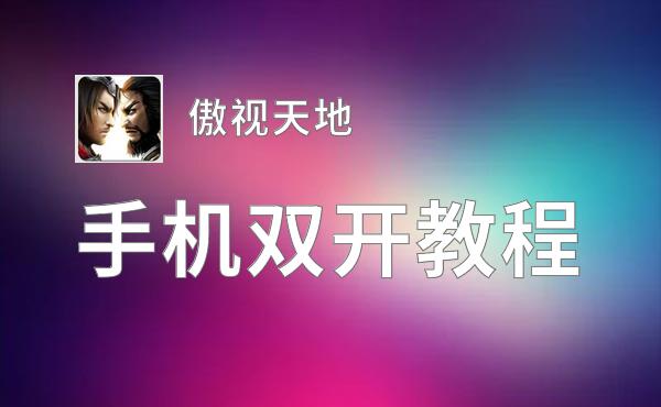 怎么双开傲视天地？ 傲视天地双开挂机图文全攻略