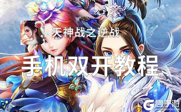 怎么双开天神战之逆战？ 天神战之逆战双开挂机图文全攻略