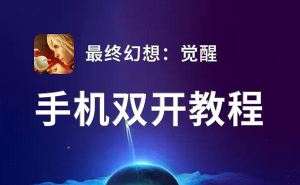 怎么双开最终幻想：觉醒？ 最终幻想：觉醒双开挂机图文全攻略