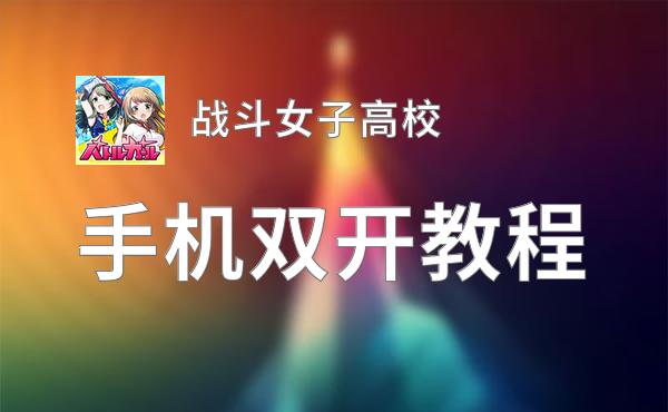 战斗女子高校怎么双开  战斗女子高校双开挂机软件推荐