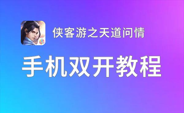 侠客游之天道问情双开挂机软件盘点 2021最新免费侠客游之天道问情双开挂机神器推荐
